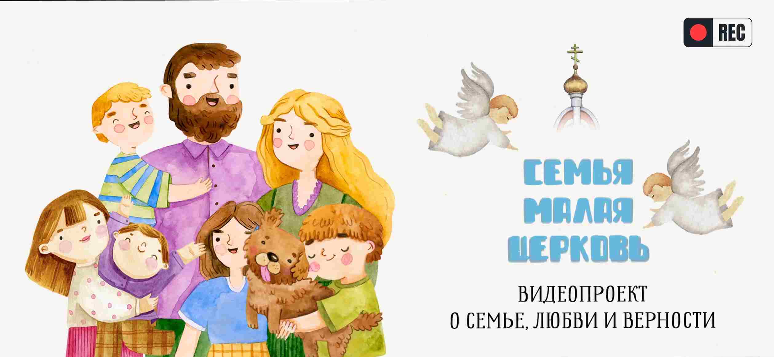 Семья – малая Церковь. Форум «Семья – основа мира»
